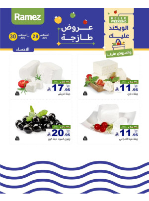 عروض الأجبان - الأحساء