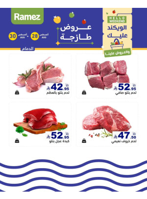 عروض اللحوم الطازجة - الدمام