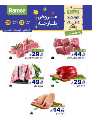 عروض اللحوم الطازجة - الرياض