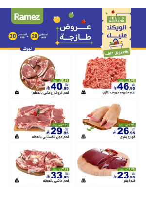 عروض اللحوم الطازجة - تبوك