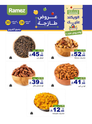 عروض المكسرات