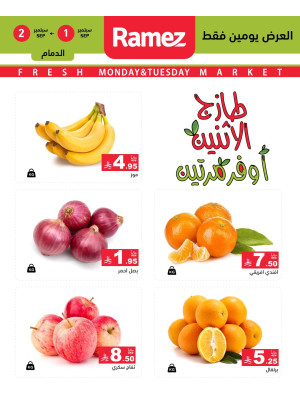 عروض الاثنين الطازجة على الخضروات والفواكه