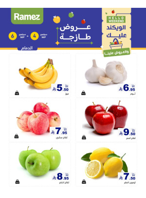 عروض طازجة لمدة 3 أيام - الدمام