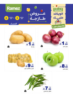عروض طازجة لمدة 3 أيام - الأحساء