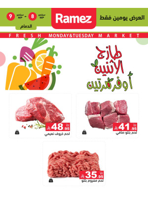 عروض اللحوم الطازجة - الدمام، إشبيليا وتبوك