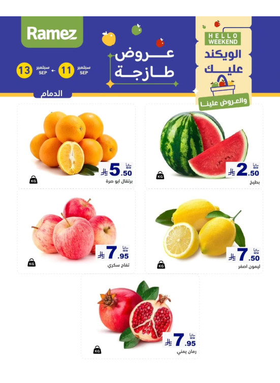 عروض طازجة لمدة 3 أيام - الدمام