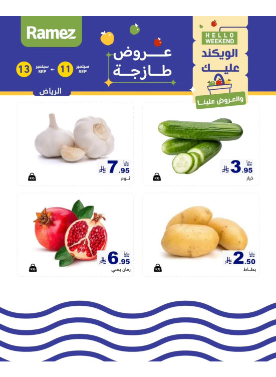 عروض طازجة لمدة 3 أيام - الرياض