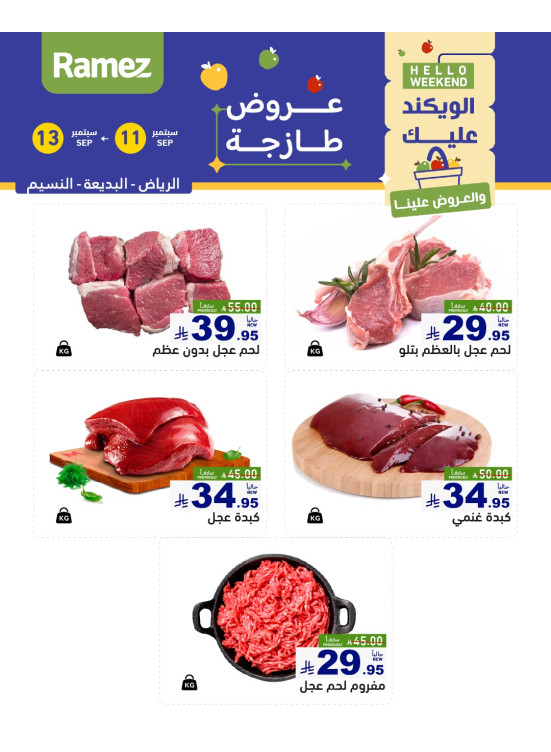 عروض اللحوم الطازجة - الرياض