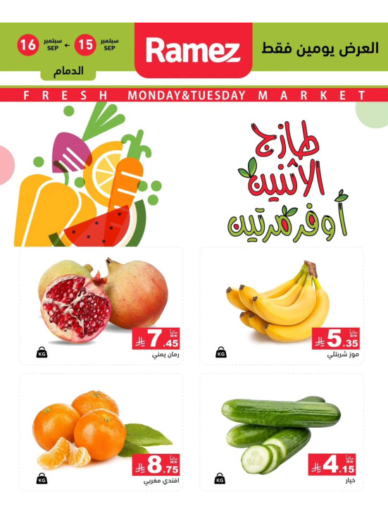 عروض الاثنين الطازجة على الخضروات والفواكه