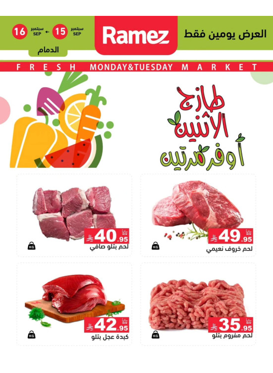 عروض اللحوم الطازجة - الدمام، إشبيليا وتبوك