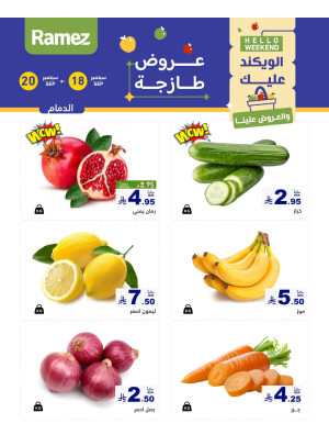 عروض طازجة لمدة 3 أيام - الدمام