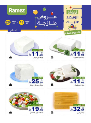 عروض الأجبان - الدمام