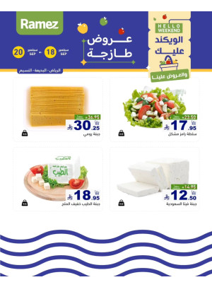 عروض الأجبان - الرياض