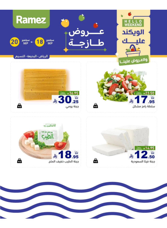عروض الأجبان - الرياض