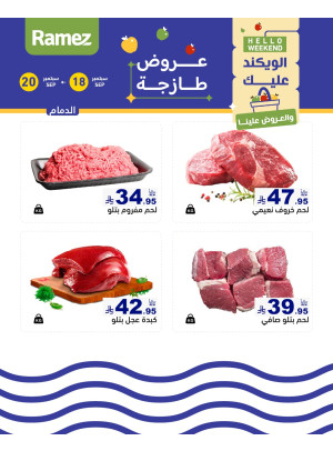 عروض اللحوم الطازجة - الدمام