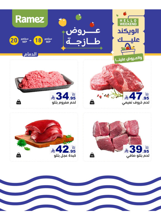 عروض اللحوم الطازجة - الدمام