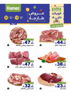 عروض اللحوم الطازجة - تبوك