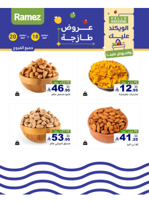 عروض المكسرات