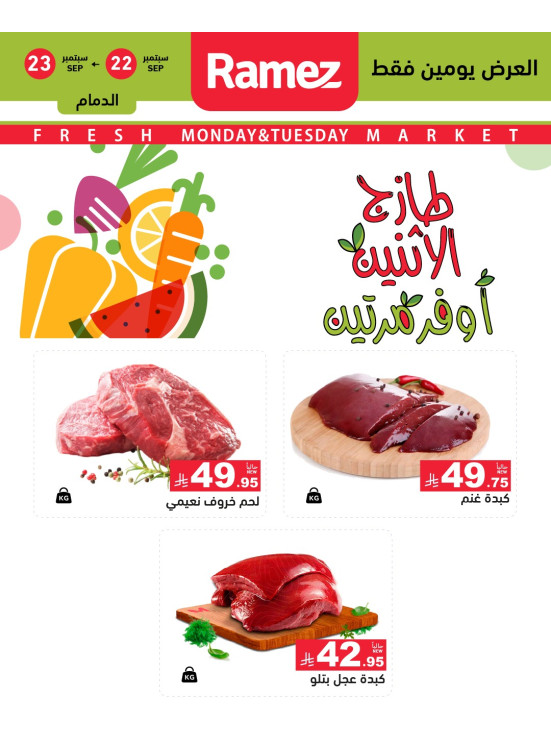 عروض اللحوم الطازجة - الدمام، إشبيليا وتبوك