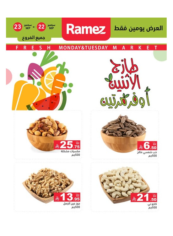 عروض الاثنين الطازجة على المكسرات