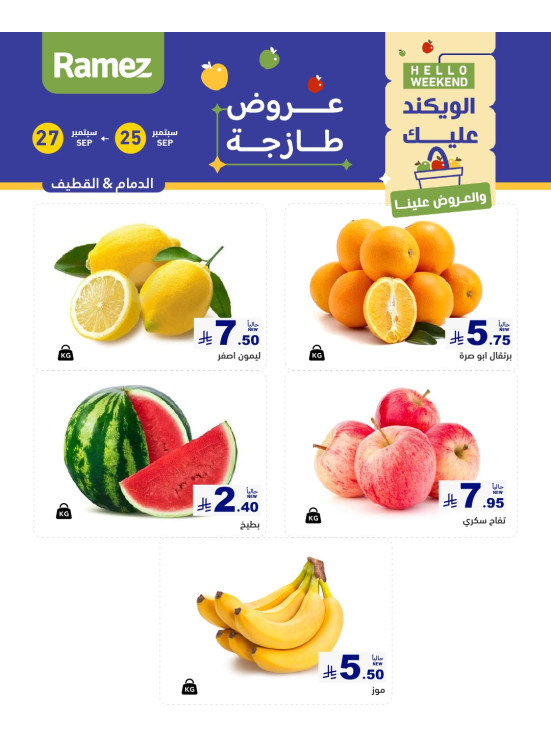 عروض طازجة لمدة 3 أيام - الدمام