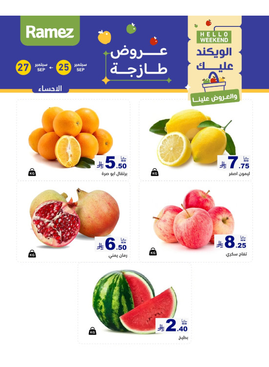 عروض طازجة لمدة 3 أيام - الأحساء