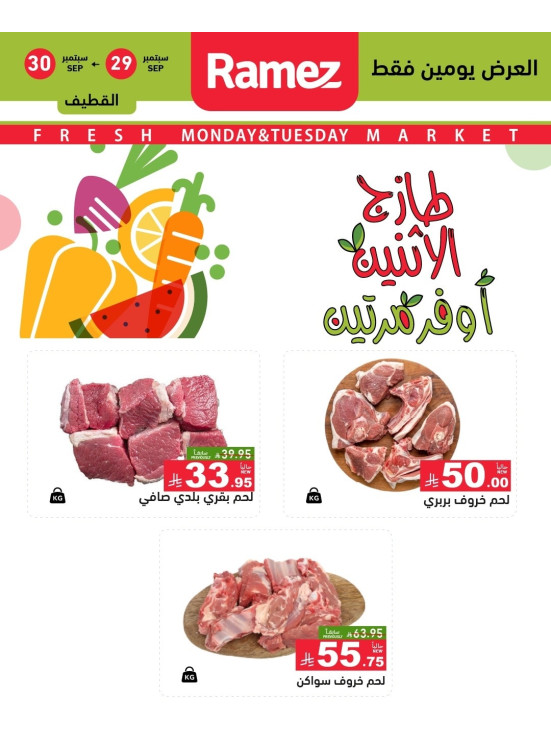 عروض اللحوم الطازجة - الدمام، إشبيليا وتبوك