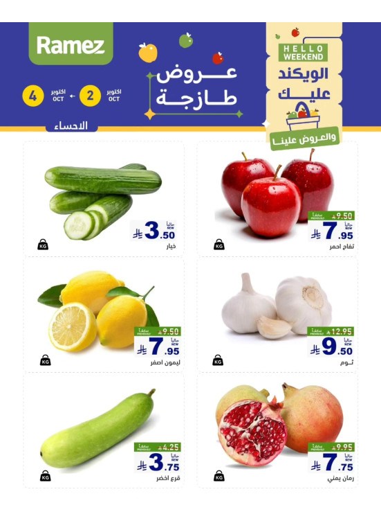 عروض طازجة لمدة 3 أيام - الأحساء