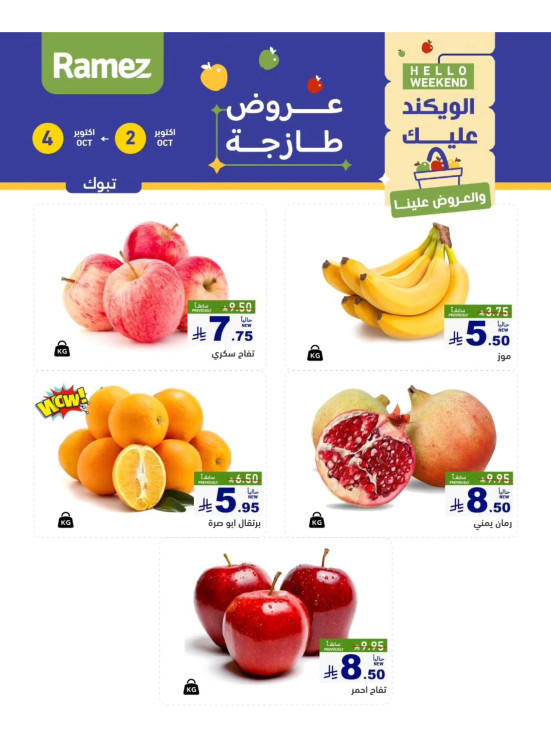 عروض طازجة لمدة 3 أيام - تبوك