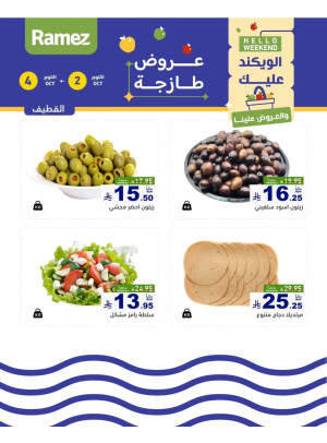 عروض الأجبان - القطيف