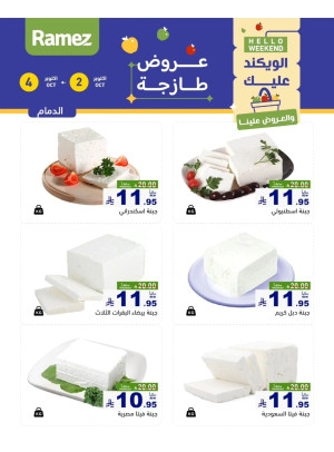 عروض الأجبان - الدمام