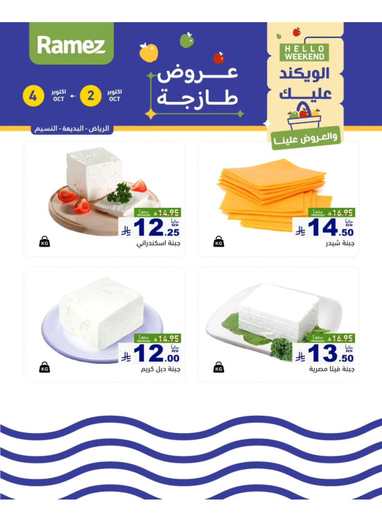عروض الأجبان - الرياض