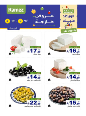 عروض الأجبان - الأحساء