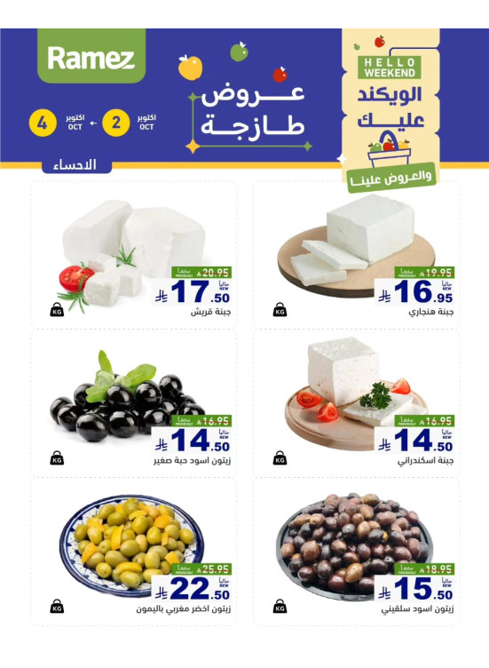 عروض الأجبان - الأحساء