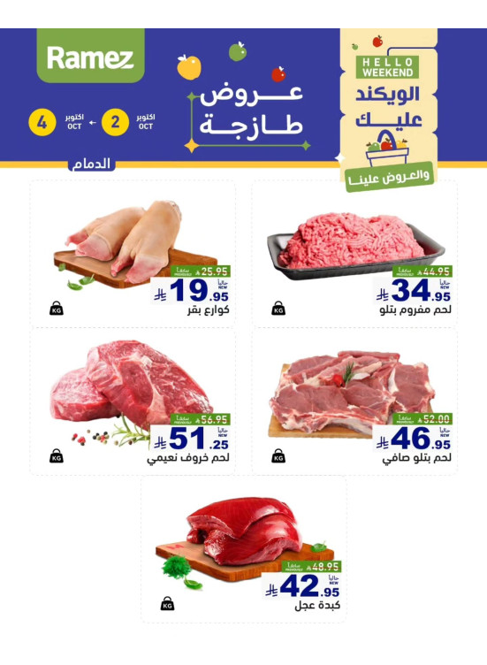 عروض اللحوم الطازجة - الدمام