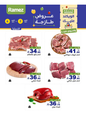 عروض اللحوم الطازجة - إشبيليا