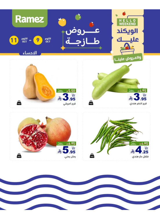 عروض طازجة لمدة 3 أيام - الأحساء