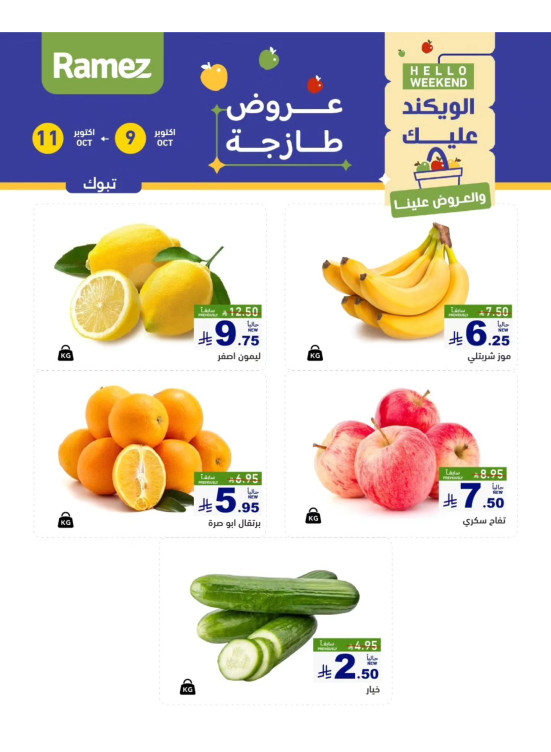 عروض طازجة لمدة 3 أيام - تبوك