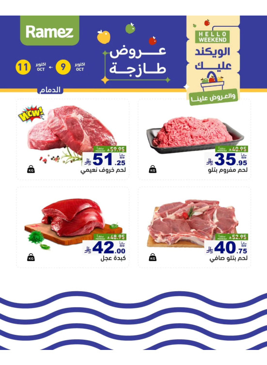 عروض اللحوم الطازجة - الدمام