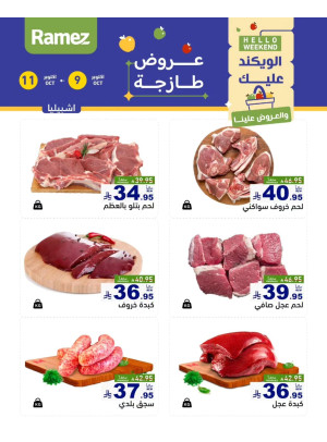 عروض اللحوم الطازجة - إشبيليا
