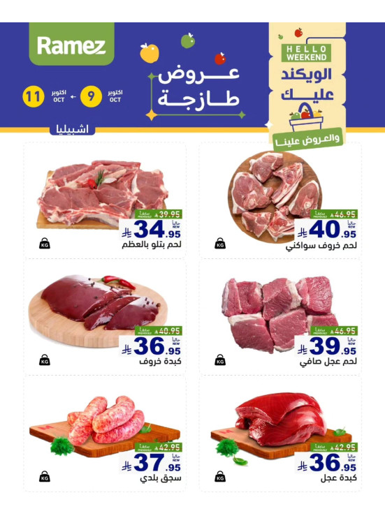 عروض اللحوم الطازجة - إشبيليا