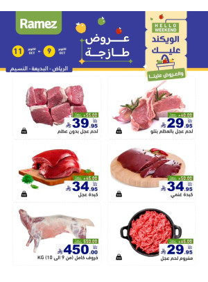 عروض اللحوم الطازجة - الرياض
