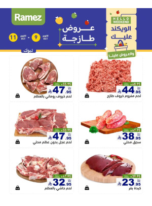 عروض اللحوم الطازجة - تبوك
