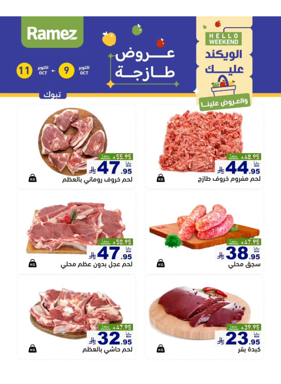 عروض اللحوم الطازجة - تبوك
