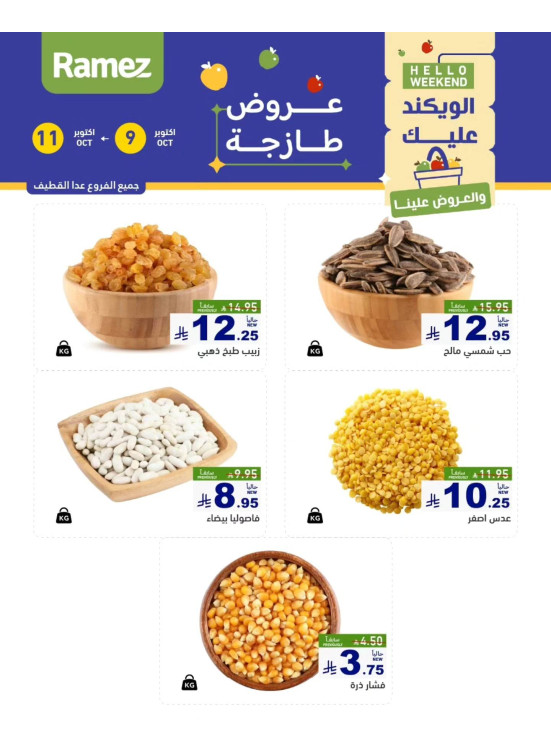عروض المكسرات