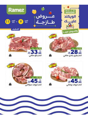 عروض اللحوم الطازجة - القطيف