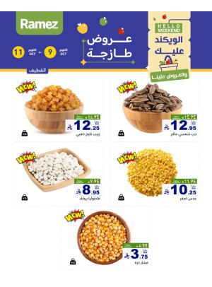 عروض المكسرات - القطيف