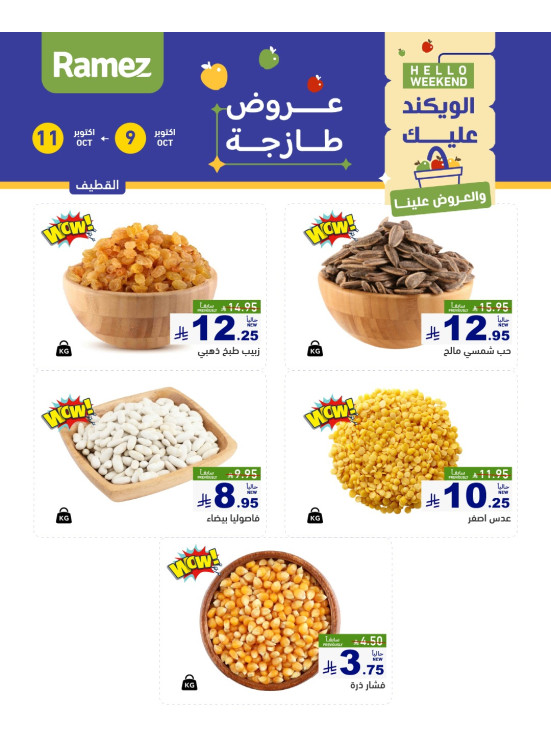 عروض المكسرات - القطيف