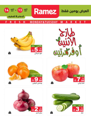 عروض الاثنين الطازجة على الخضروات والفواكه