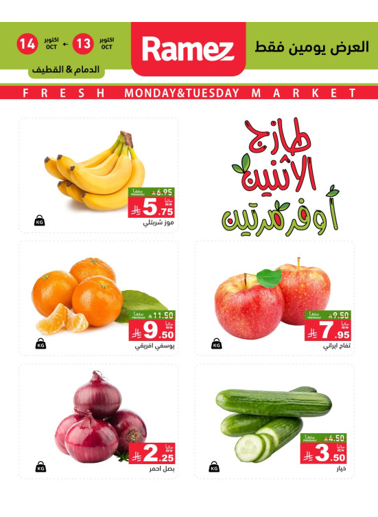 عروض الاثنين الطازجة على الخضروات والفواكه